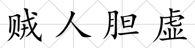 賊人膽虛
