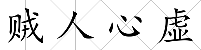 賊人心虛