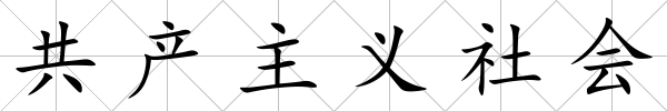 共產主義社會