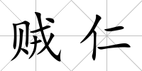 賊仁