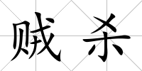 賊殺