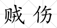 賊傷