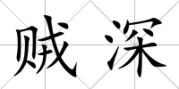 賊深