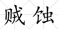 賊蝕