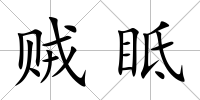 賊眡