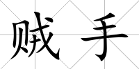 賊手