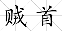 賊首