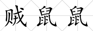 賊鼠鼠