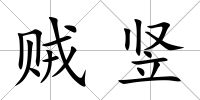 賊豎
