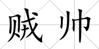 賊帥