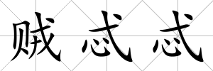 賊忒忒