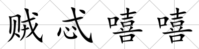 賊忒嘻嘻