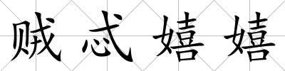 賊忒嬉嬉