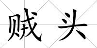 賊頭