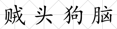 賊頭狗腦