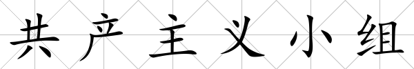 共產主義小組
