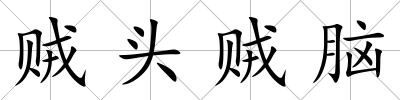 賊頭賊腦
