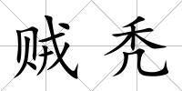 賊禿