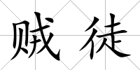 賊徒
