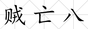 賊亡八