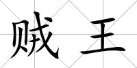 賊王