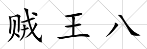 賊王八