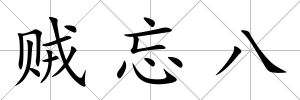 賊忘八