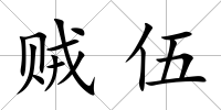 賊伍