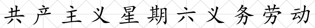共產主義星期六義務勞動