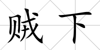 賊下