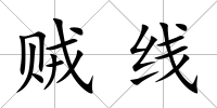 賊線