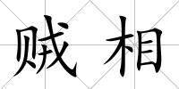 賊相