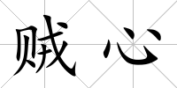 賊心