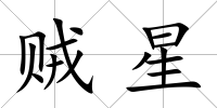 賊星
