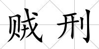 賊刑