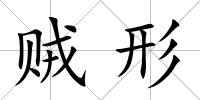 賊形