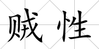 賊性