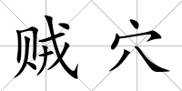 賊穴