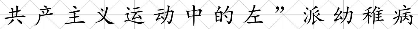 共產主義運動中的左”派幼稚病