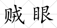 賊眼