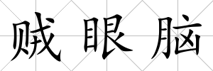 賊眼腦