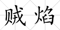 賊焰
