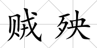 賊殃