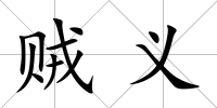 賊義