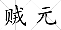 賊元