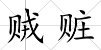 賊贓