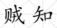 賊知