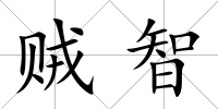 賊智