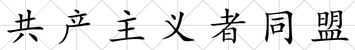 共產(chǎn)主義者同盟