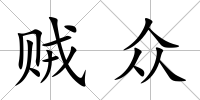 賊眾